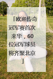 欧巡传奇冠军赛首次来华，60位冠军球员将齐聚北京