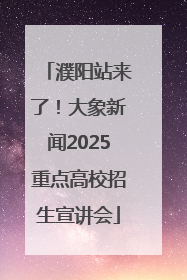 濮阳站来了！大象新闻2025重点高校招生宣讲会
