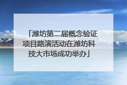 潍坊第二届概念验证项目路演活动在潍坊科技大市场成功举办
