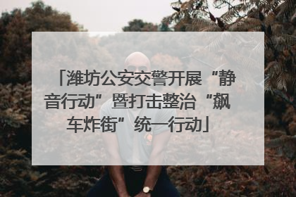 潍坊公安交警开展“静音行动”暨打击整治“飙车炸街”统一行动