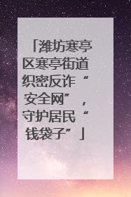 潍坊寒亭区寒亭街道织密反诈“安全网”，守护居民“钱袋子”