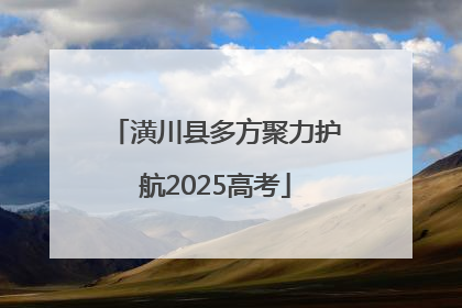 潢川县多方聚力护航2025高考