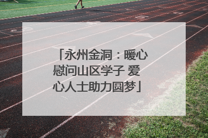 永州金洞：暖心慰问山区学子 爱心人士助力圆梦