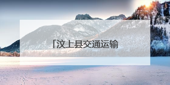 汶上县交通运输局：奋力推进交通运输高质量发展