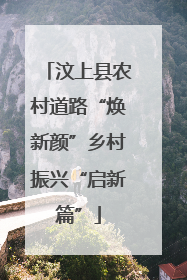 汶上县农村道路“焕新颜”乡村振兴“启新篇”