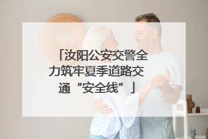 汝阳公安交警全力筑牢夏季道路交通“安全线”