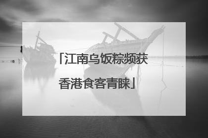 江南乌饭粽频获香港食客青睐