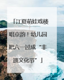 江夏萌娃戏楼唱京韵！幼儿园把六一过成“非遗文化节”