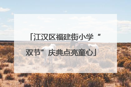 江汉区福建街小学“双节”庆典点亮童心