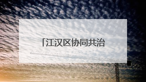 江汉区协同共治有新招，快递员和物业保安成了“治理搭子”