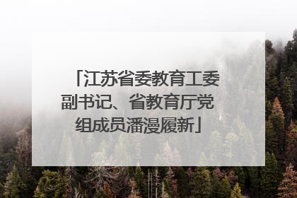 江苏省委教育工委副书记、省教育厅党组成员潘漫履新