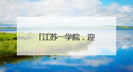 江苏一学院，迎来新任党委书记