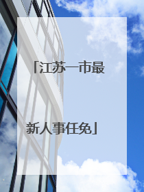 江苏一市最新人事任免
