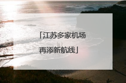 江苏多家机场再添新航线