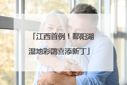江西首例！鄱阳湖湿地彩鹮喜添新丁