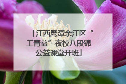 江西鹰潭余江区“工青益”夜校八段锦公益课堂开班