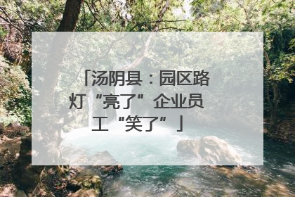 汤阴县：园区路灯“亮了”企业员工“笑了”