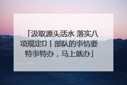 汲取源头活水 落实八项规定⑪丨部队的事情要特事特办，马上就办