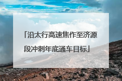 沿太行高速焦作至济源段冲刺年底通车目标