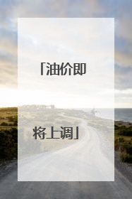 油价即将上调