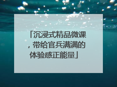 沉浸式精品微课，带给官兵满满的体验感正能量