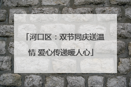 河口区：双节同庆送温情 爱心传递暖人心