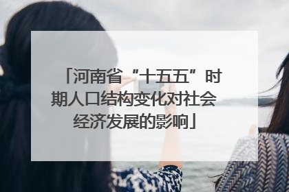 河南省“十五五”时期人口结构变化对社会经济发展的影响