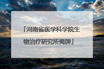 河南省医学科学院生物治疗研究所揭牌