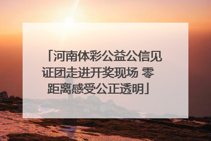 河南体彩公益公信见证团走进开奖现场 零距离感受公正透明