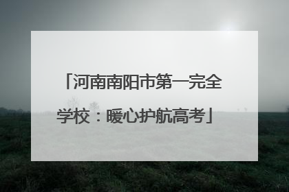 河南南阳市第一完全学校：暖心护航高考