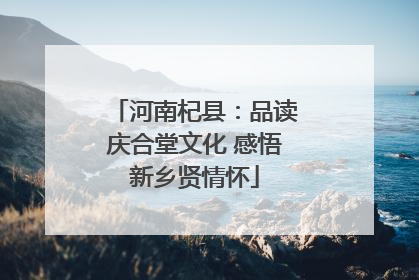 河南杞县：品读庆合堂文化 感悟新乡贤情怀