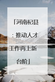 河南杞县：推动人才工作再上新台阶