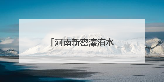 河南新密溱洧水城“开城”迎客