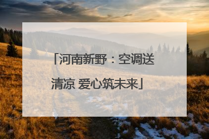 河南新野：空调送清凉 爱心筑未来