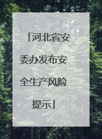 河北省安委办发布安全生产风险提示