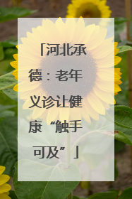 河北承德：老年义诊让健康“触手可及”