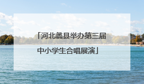 河北蠡县举办第三届中小学生合唱展演