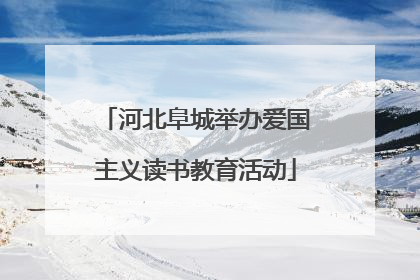 河北阜城举办爱国主义读书教育活动