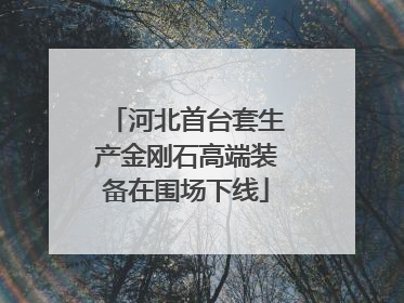 河北首台套生产金刚石高端装备在围场下线
