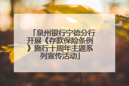 泉州银行宁德分行开展《存款保险条例》施行十周年主题系列宣传活动