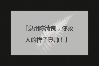 泉州陈清良，你救人的样子真帅！