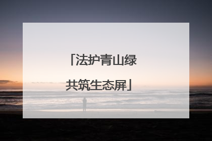 法护青山绿 共筑生态屏