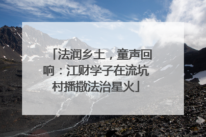 法润乡土，童声回响：江财学子在流坑村播撒法治星火