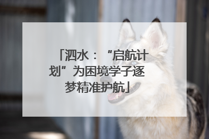 泗水：“启航计划”为困境学子逐梦精准护航