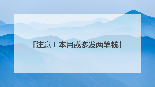 注意！本月或多发两笔钱