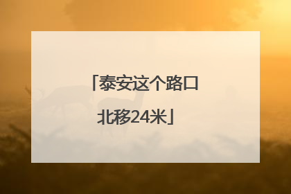 泰安这个路口北移24米