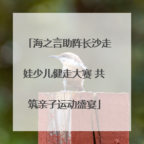 海之言助阵长沙走娃少儿健走大赛 共筑亲子运动盛宴
