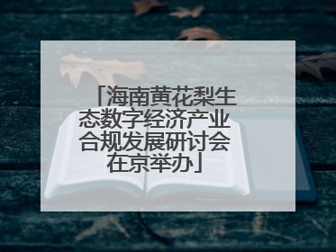 海南黄花梨生态数字经济产业合规发展研讨会在京举办