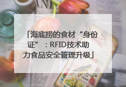 海底捞的食材“身份证”：RFID技术助力食品安全管理升级