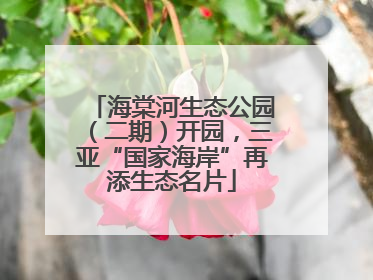 海棠河生态公园（二期）开园，三亚“国家海岸”再添生态名片